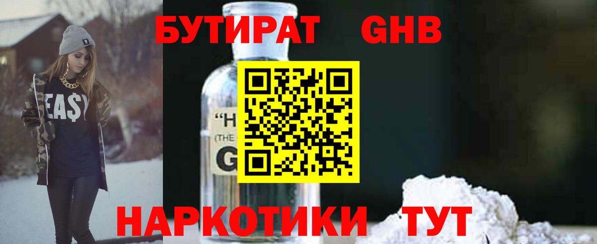 БУТИРАТ GHB Дмитров