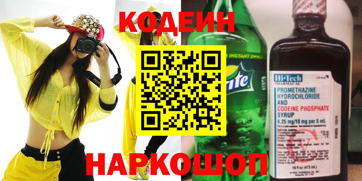 Codein напиток Lean (лин)  Вход с VPN  Кодеин Purple Drank  Дмитров 